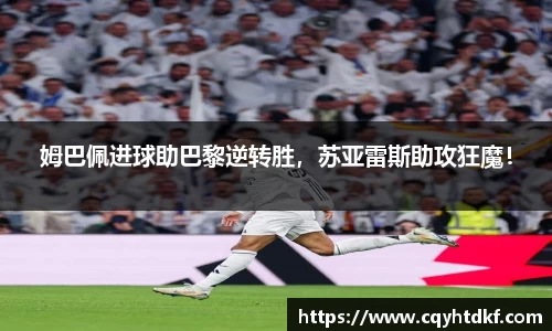 姆巴佩进球助巴黎逆转胜，苏亚雷斯助攻狂魔！