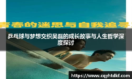 乒乓球与梦想交织吴磊的成长故事与人生哲学深度探讨