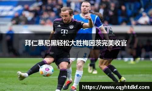 拜仁慕尼黑轻松大胜梅因茨完美收官