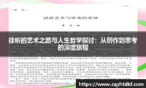 徐昕的艺术之路与人生哲学探讨：从创作到思考的深度旅程