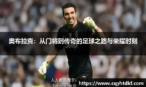 奥布拉克：从门将到传奇的足球之路与荣耀时刻