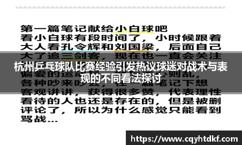杭州乒乓球队比赛经验引发热议球迷对战术与表现的不同看法探讨