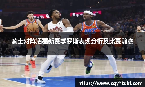 骑士对阵活塞新赛季罗斯表现分析及比赛前瞻